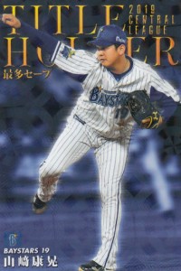 プロ野球チップス2020 第1弾 T-16 山_康晃 (DeNA/タイトルホルダーカード)