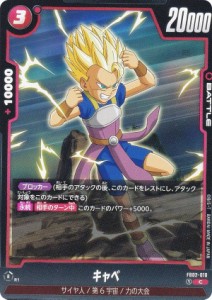 ドラゴンボール超カードゲーム FB02-010 キャベ (C コモン) ブースターパック 烈火の闘気