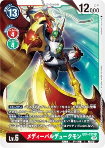 デジモンカードゲーム EX4-013 メディーバルデュークモン (SR スーパーレア) テーマブースター オルタナティブビーイング (EX-04)