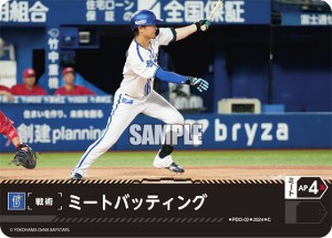 ドリームオーダー PDO-02 ミートバッティング 横浜DeNAベイスターズ (C コモン) プロ野球カードゲーム セ・リーグ ブースターパック 2024