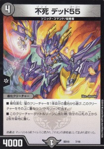 デュエルマスターズ DMBD10 7/18 不死 デッド55 アルティメット・クロニクルデッキ2019 SSS!!侵略デッドディザスター (DMBD-10)