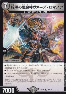 デュエルマスターズ DMBD10 12/18 暗黒の悪魔神ヴァーズ・ロマノフ (R レア) アルティメット・クロニクルデッキ2019 SSS!!侵略デッドディ