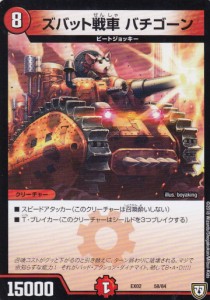 デュエルマスターズ DMEX02 58/84 ズバット戦車 バチゴーン DMEX-02 デュエマクエスト・パック 伝説の最強戦略12