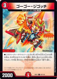 【プレイ用】 デュエルマスターズ DMEX12 97/110 ゴーゴー・ジゴッチ (C コモン) 最強戦略!!ドラリンパック (DMEX-12) 【中古】