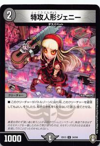 【プレイ用】 デュエルマスターズ DMEX13 34/84 特攻人形ジェニー (U アンコモン) 四強集結→最強直結パック (DMEX-13) 【中古】