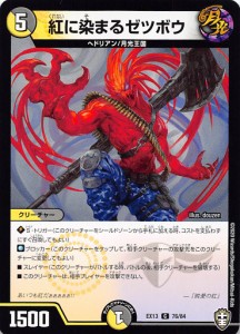 【プレイ用】 デュエルマスターズ DMEX13 76/84 紅に染まるゼツボウ (C コモン) 四強集結→最強直結パック (DMEX-13) 【中古】