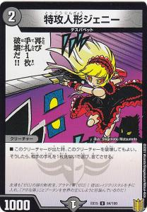 デュエルマスターズ DMEX15 84/100 特攻人形ジェニー (U アンコモン) 20周年超感謝メモリアルパック (DMEX-15)