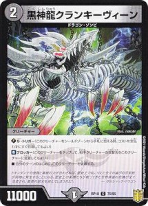 デュエルマスターズ DMRP18 75/95 黒神龍クランキーヴィーン (C コモン) 王来篇拡張パック第2弾 禁時王の凶来 (DMRP-18)