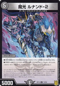 【パラレル】デュエルマスターズ DMRP19 73/95 魔光 ルナンド-2 (C コモン) 王来篇拡張パック第3弾 禁断龍VS禁断竜 (DMRP-19)