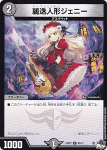 デュエルマスターズ DM23RP2 65/74 麗迭人形ジェニー (C コモン) アビス・レボリューション 第2弾 忍邪乱武 (DM23-RP2)