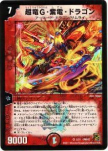 【プレイ用】デュエルマスターズ DMC67 2/21 超竜G・紫電・ドラゴン(ベリーレア)【中古】