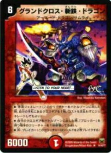 【プレイ用】デュエルマスターズ DMC47 14/44 グランドクロス・斬鉄・ドラゴン(レア)【中古】