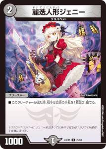デュエルマスターズ DM24EX1 75/89 麗迭人形ジェニー (C コモン) 超感謝祭 ファンタジーBEST (DM24-EX1)