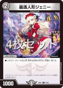 【4枚セット】デュエルマスターズ DM24EX1 75/89 麗迭人形ジェニー (C コモン) 超感謝祭 ファンタジーBEST (DM24-EX1)