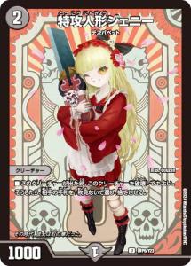 【アルトアート版】デュエルマスターズ 神P6/Y23 特攻人形ジェニー (U アンコモン) 神アート特製版 (DMART)