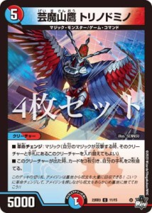 【4枚セット】デュエルマスターズ DM23SD3 11/15  芸魔山鷹 トリノドミノ (C コモン) スタートWINウィンデッキ 革命かくめい・アメイジン