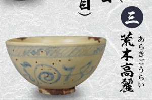 【三.荒木高麗】戦国の茶器 弐 -天正名物伝-