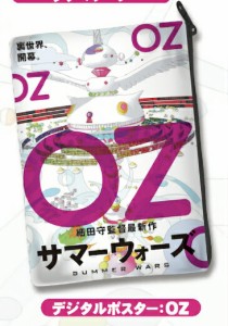 【デジタルポスター：OZ】 サマーウォーズ プレミアムアートポーチ