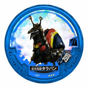 【NO. 107 虹色怪獣タラバン】 ウルトラマン アバレンボウル04