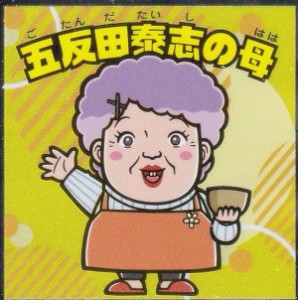 【No.19 五反田泰志の母】 【推しの子】マンチョコ光 ビックリマンチョコ