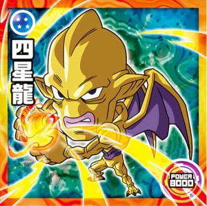 【超2-09 四星龍 (N ノーマル)】 ドラゴンボール超戦士シールウエハース超 奇跡のフュージョン