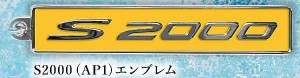 【S2000(AP1)エンブレム】Honda カーエンブレム メタルキーホルダーコレクション Vol.2