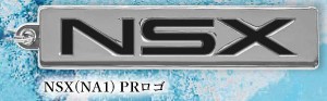 【NSX(NA1)PRロゴ】Honda カーエンブレム メタルキーホルダーコレクション Vol.2