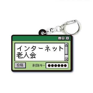 【インターネット老人会】TAMA-KYU インターネット老人会 ラバーキーホルダー