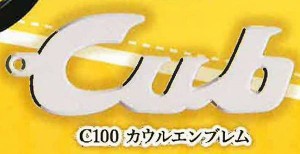 【C100 カウルエンブレム】Honda スーパーカブエンブレム メタルキーホルダーコレクション Vol.1