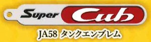 【JA58 タンクエンブレム】Honda スーパーカブエンブレム メタルキーホルダーコレクション Vol.1
