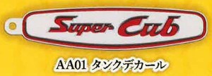 【AA01 タンクデカール】Honda スーパーカブエンブレム メタルキーホルダーコレクション Vol.1