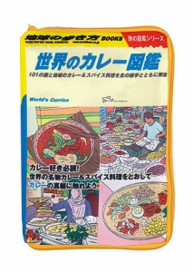 【世界のカレー図鑑／ポーチ】地球の歩き方 旅気分エコバッグ&本型ポーチ