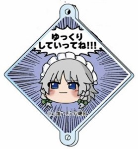 【十六夜咲夜】東方Project つながる!アクリルチャーム