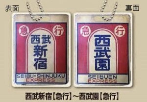 【西武新宿(急行)〜西武園(急行)】西武鉄道往復路行先板 レトロサボ