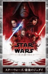 【スター・ウォーズ/最後のジェダイ】スター・ウォーズ シネマティックファブリックポスターコレクション