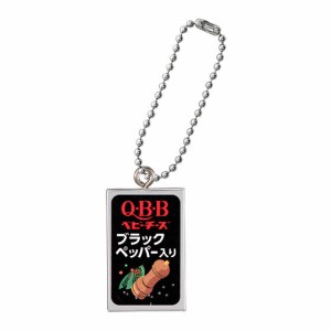 【ブラックペッパー入り】Q・B・Bベビーチーズ　ミニチュアチャーム