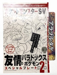 【付録のみの販売です】[アラブルタケ＆テツノイバラ：友情のパラドックスポケモンSPプレートカード]のみ コロコロ 2024年 2月号 付録