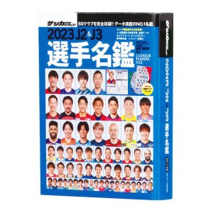 【2023年J2＆J3選手名鑑】豆ガシャ本 「サッカーダイジェスト Ｊリーグ選手名鑑」