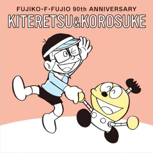 【No.13 キテレツ＆コロ助】 FUJIKO・F・FUJIO 90th ANNIVERSARY グミ ※ステッカーのみ