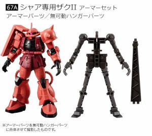 【67A.シャア専用ザクII アーマーセット】 機動戦士ガンダム GフレームFA U.C. 0079 MEMORIAL SELECTION