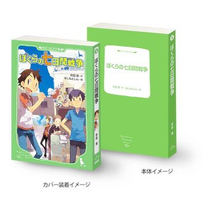 【ぼくらの七日間戦争】豆ガシャ本 「角川文庫・角川つばさ文庫」シリーズ