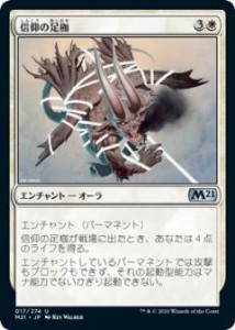 マジックザギャザリング M21 JP 017 信仰の足枷 (日本語版 アンコモン) 基本セット2021 Core Set (MTG)