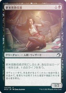 【FOIL】マジックザギャザリング MID JP 117 新米密教信者 (日本語版 コモン) イニストラード：真夜中の狩り 【排出BOXの区別なし】