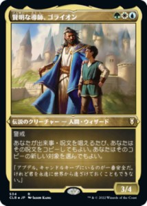 【エッチング・FOIL】マジックザギャザリング CLB JP 534 賢明な導師、ゴライオン (日本語版 レア) 統率者レジェンズ：バルダーズ・ゲー