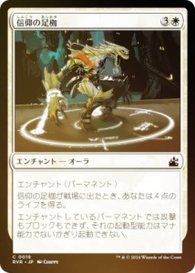 【FOIL】マジックザギャザリング RVR JP 0018 信仰の足枷 (日本語版 コモン) ラヴニカ・リマスター (MTG)