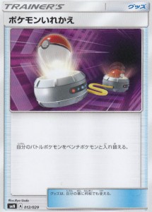 【プレイ用】 ポケモンカードゲーム SMN 012/029 ポケモンいれかえ グッズ デッキビルドBOX TAG TEAM GX 【中古】