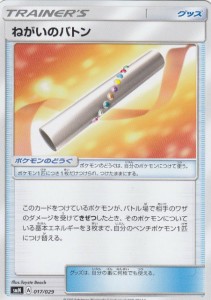 【プレイ用】 ポケモンカードゲーム SMN 017/029 ねがいのバトン グッズ デッキビルドBOX TAG TEAM GX 【中古】