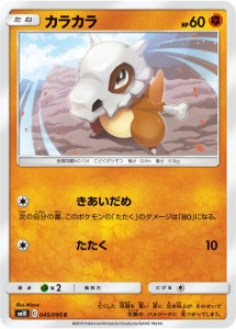 【プレイ用】 ポケモンカードゲーム SM10 045/095 カラカラ 闘 (C コモン) 拡張パック ダブルブレイズ 【中古】