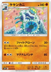 ポケモンカードゲーム SM10 054/095 ケケンカニ 闘 (U アンコモン) 拡張パック ダブルブレイズ