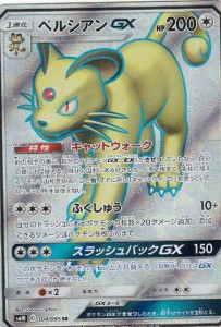 【プレイ用】 ポケモンカードゲーム SM10 104/095 ペルシアンGX 無 (SR スーパーレア) 拡張パック ダブルブレイズ 【中古】